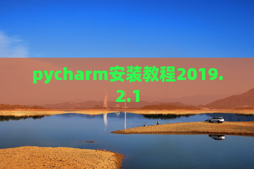 pycharm安装教程2019.2.1